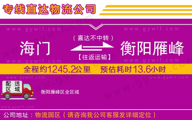 海門到衡陽雁峰區(qū)物流公司