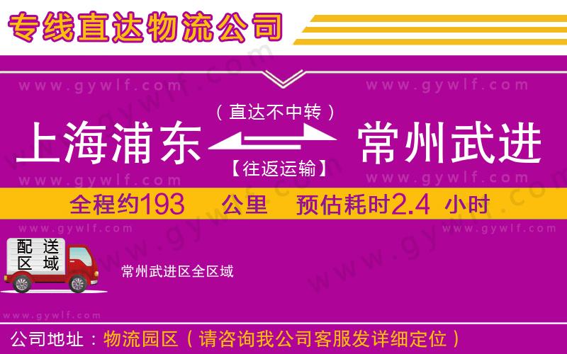 上海浦東區(qū)到常州武進區(qū)物流公司