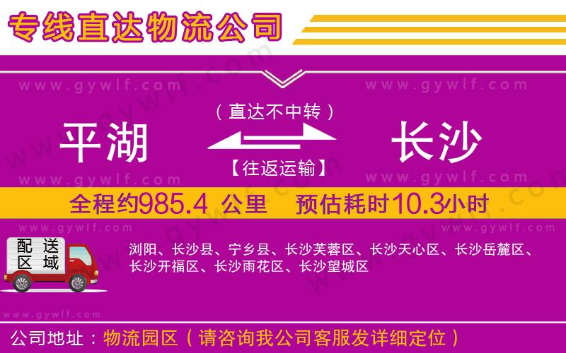 平湖到長(zhǎng)沙物流公司