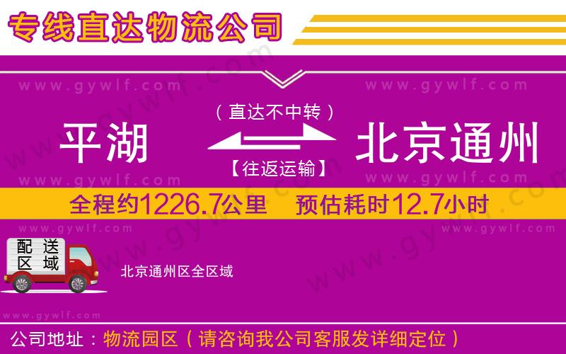 平湖到北京通州區(qū)物流公司