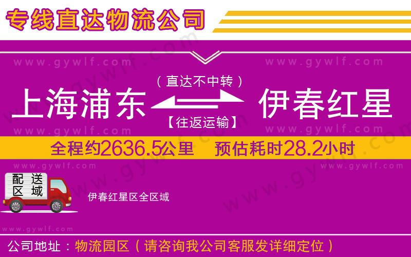 上海浦東區(qū)到伊春紅星區(qū)物流公司
