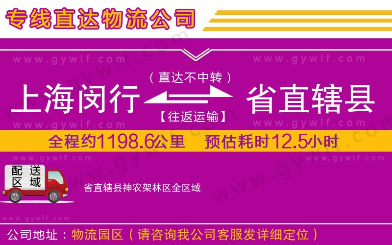 上海閔行區(qū)到省直轄縣神農(nóng)架林區(qū)物流公司