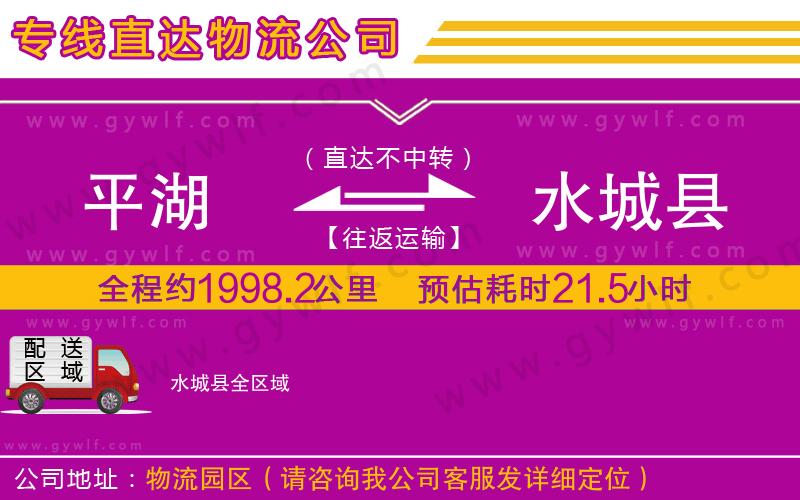 平湖到水城縣物流公司