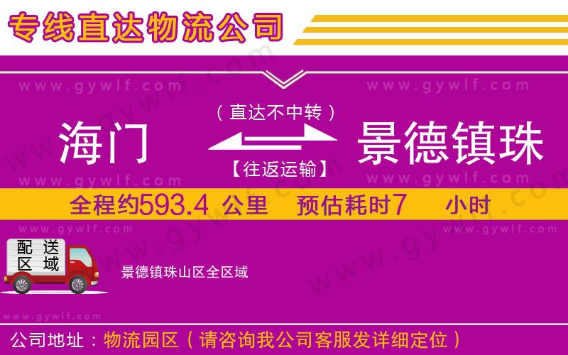 海門到景德鎮(zhèn)珠山區(qū)物流公司