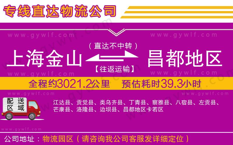 上海金山區(qū)到昌都地區(qū)物流公司