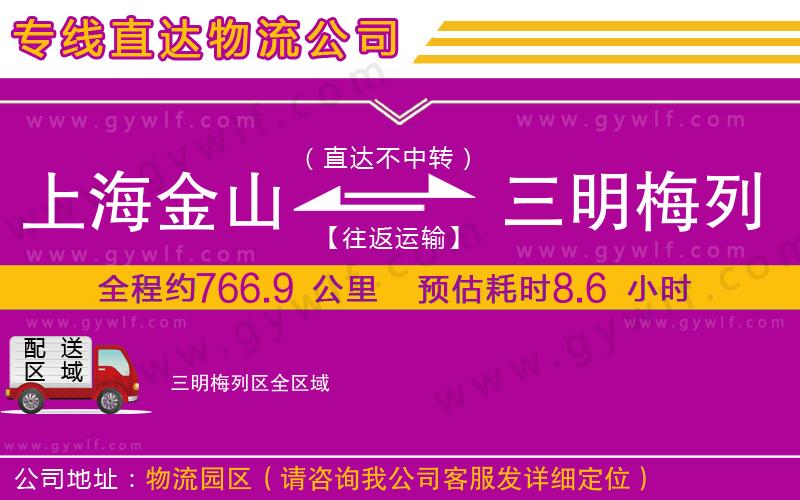 上海金山區(qū)到三明梅列區(qū)物流公司