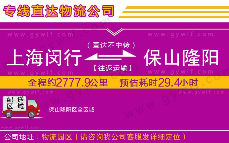 上海閔行區(qū)到保山隆陽(yáng)區(qū)物流公司