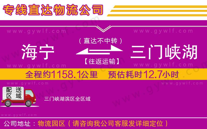 海寧到三門峽湖濱區(qū)物流公司