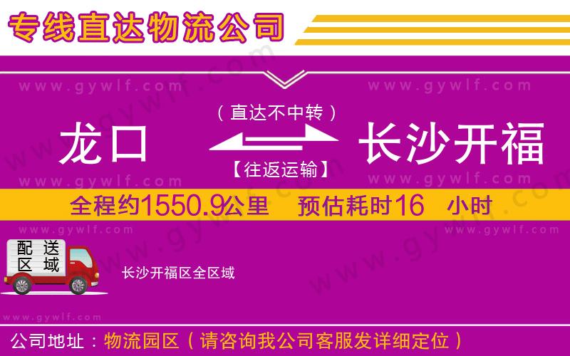 龍口到長(zhǎng)沙開(kāi)福區(qū)物流公司