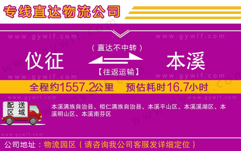 儀征到本溪物流公司