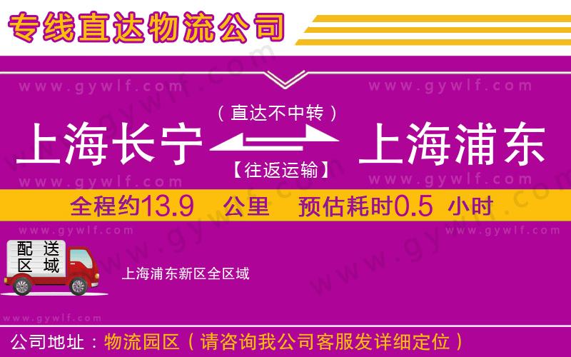 上海長寧區(qū)到上海浦東新區(qū)物流公司