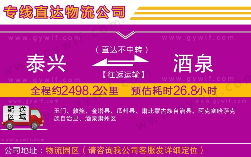 泰興到酒泉物流公司