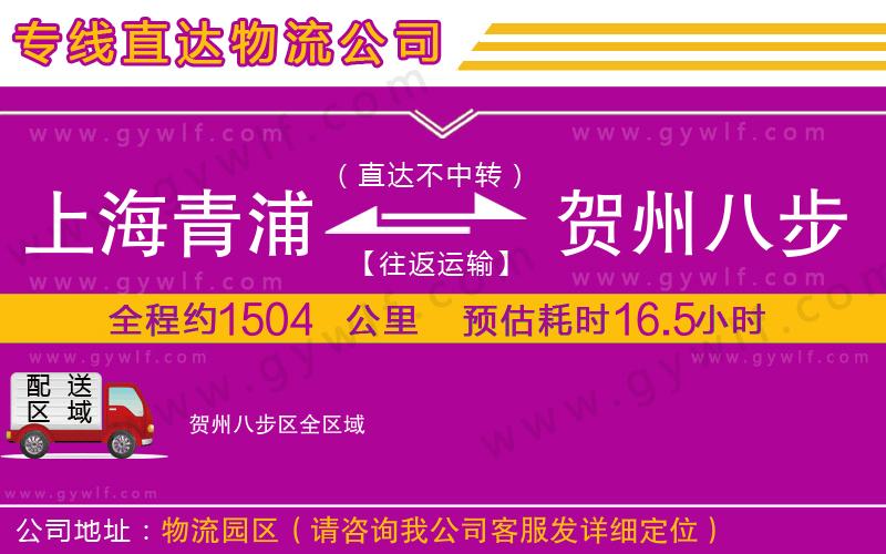 上海青浦區(qū)到賀州八步區(qū)物流公司