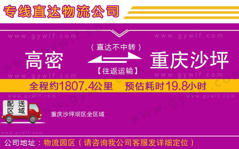 高密到重慶沙坪壩區(qū)物流公司