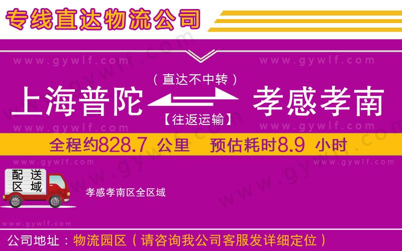 上海普陀區(qū)到孝感孝南區(qū)物流公司