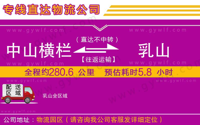 中山橫欄到乳山物流公司