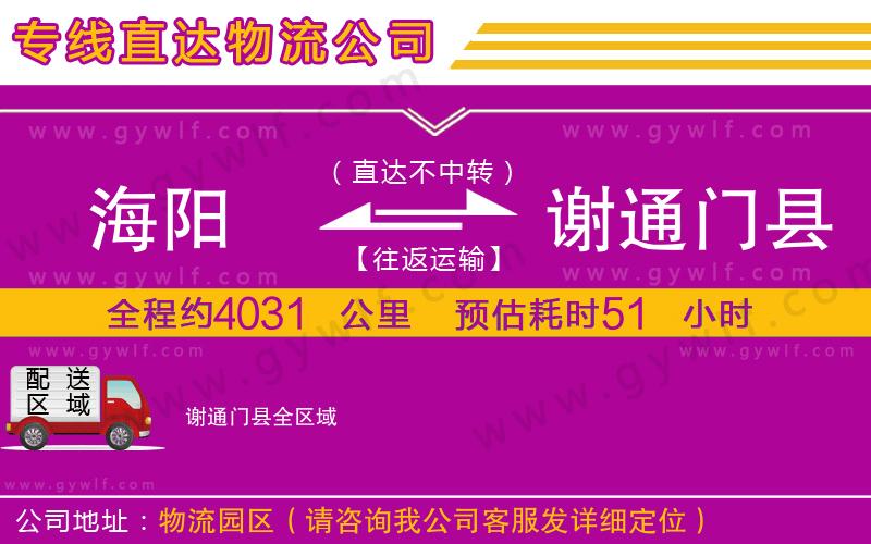 海陽(yáng)到謝通門縣物流公司