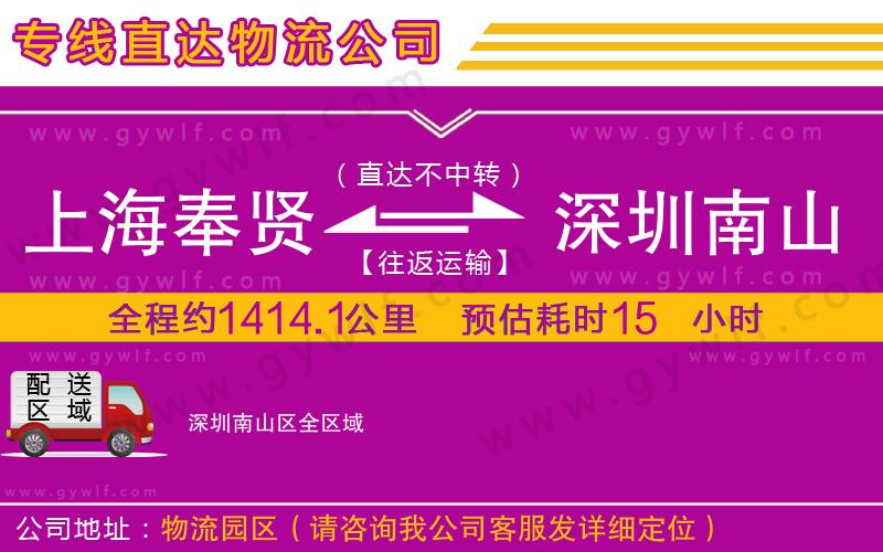 上海奉賢區(qū)到深圳南山區(qū)物流公司