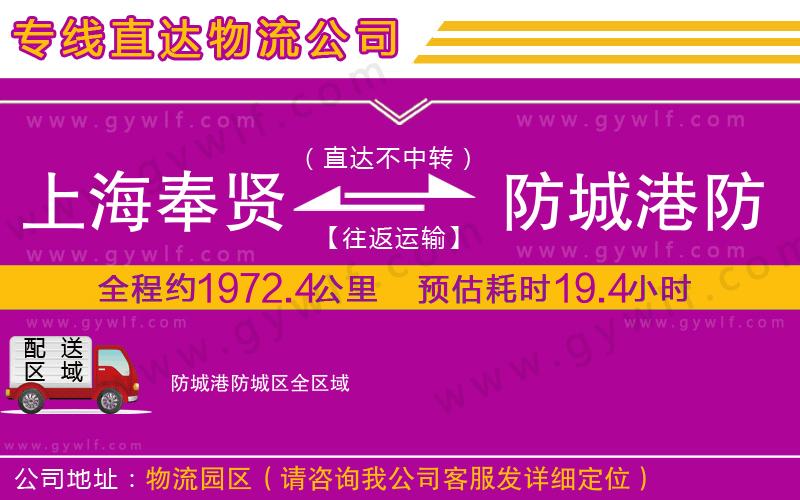 上海奉賢區(qū)到防城港防城區(qū)物流公司