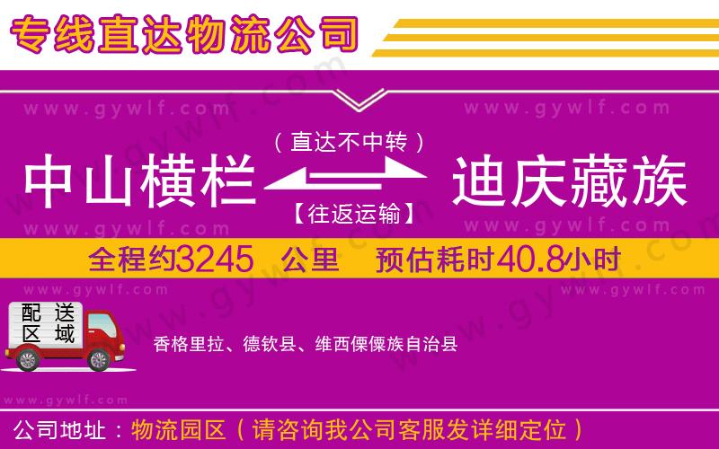 中山橫欄到迪慶藏族自治州物流公司