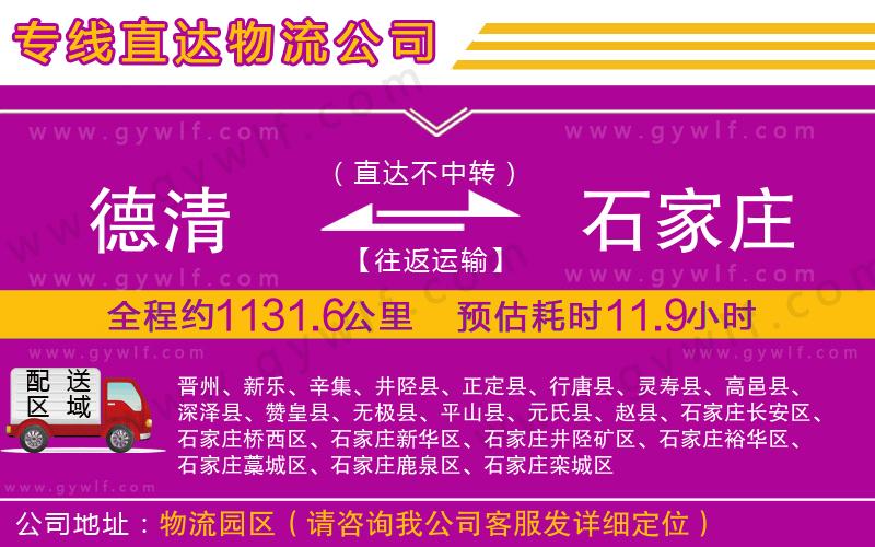 德清到石家莊物流公司