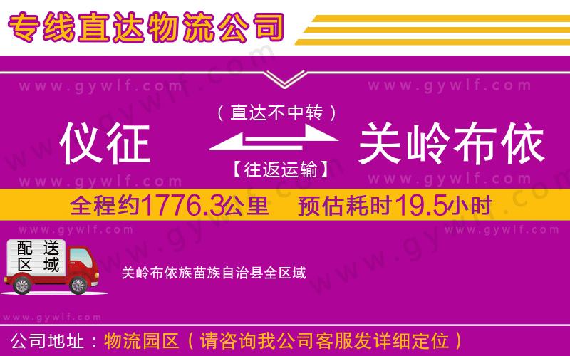 儀征到關(guān)嶺布依族苗族自治縣物流公司