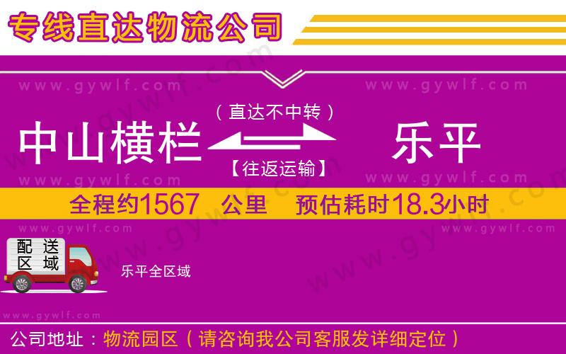 中山橫欄到樂(lè)平物流公司