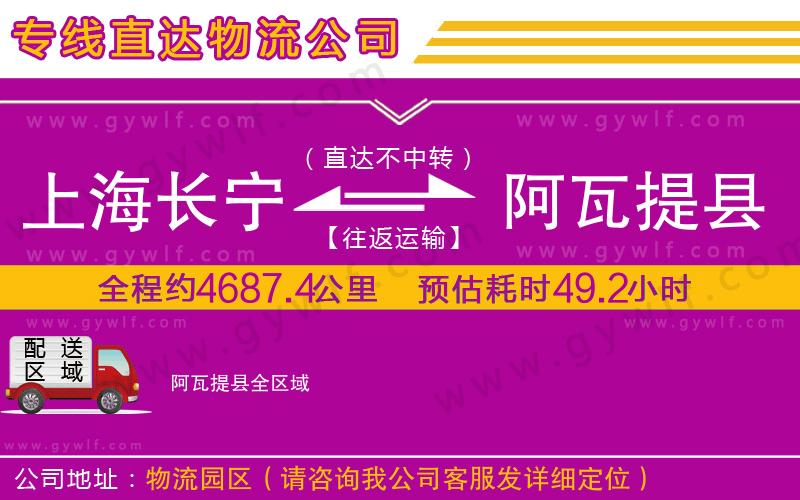 上海長(zhǎng)寧區(qū)到阿瓦提縣物流公司