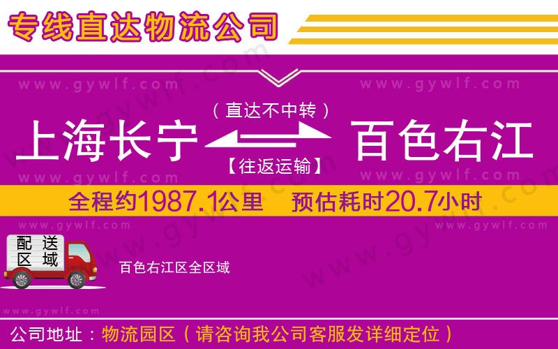 上海長(zhǎng)寧區(qū)到百色右江區(qū)物流公司