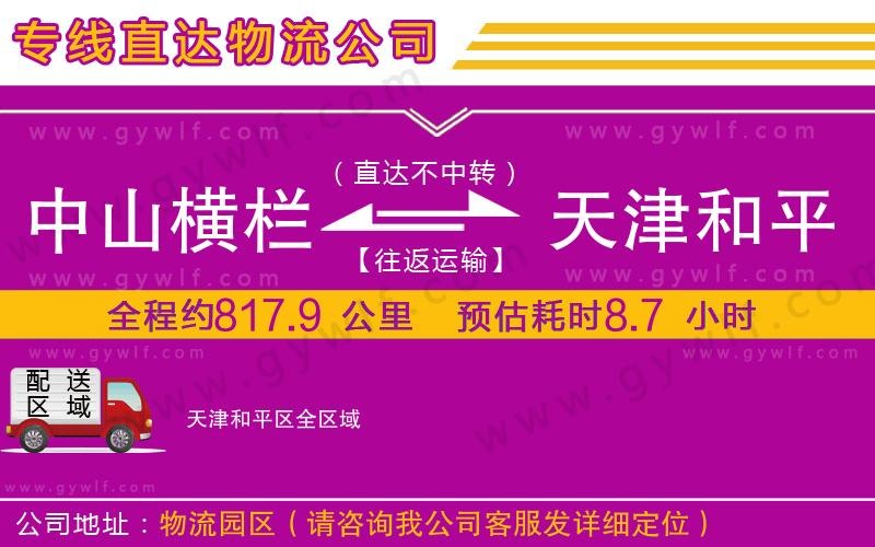 中山橫欄到天津和平區(qū)物流公司