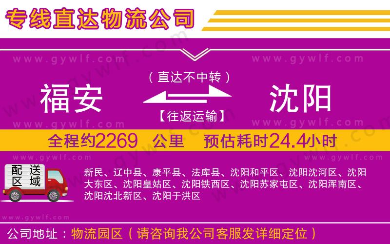 福安到沈陽物流公司