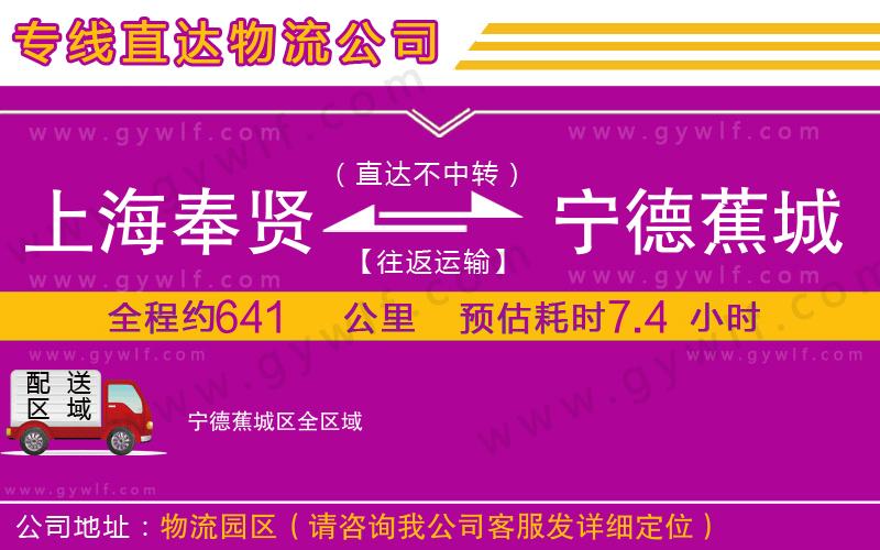 上海奉賢區(qū)到寧德蕉城區(qū)物流公司