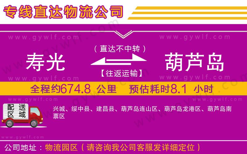 壽光到葫蘆島物流公司