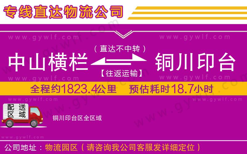 中山橫欄到銅川印臺區(qū)物流公司