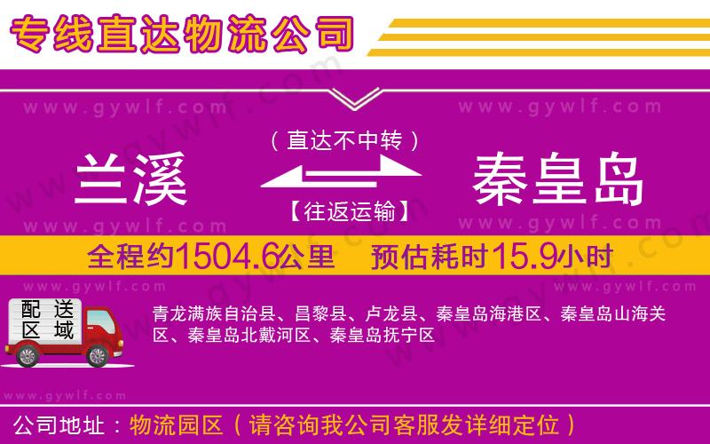 蘭溪到秦皇島物流公司