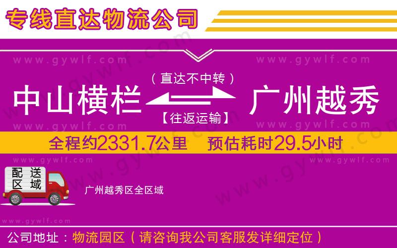 中山橫欄到廣州越秀區(qū)物流公司