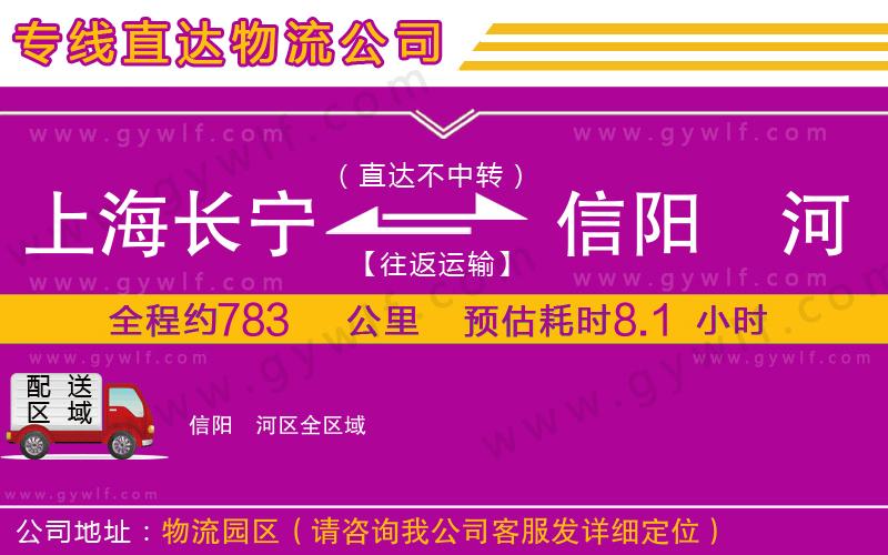 上海長(zhǎng)寧區(qū)到信陽浉河區(qū)物流公司