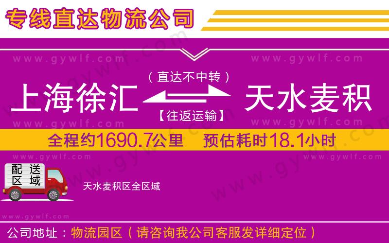 上海徐匯區(qū)到天水麥積區(qū)物流公司