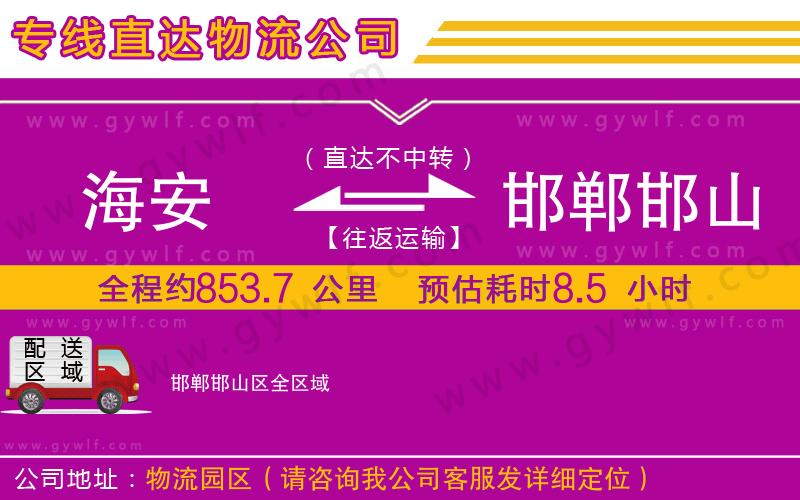 海安到邯鄲邯山區(qū)物流公司