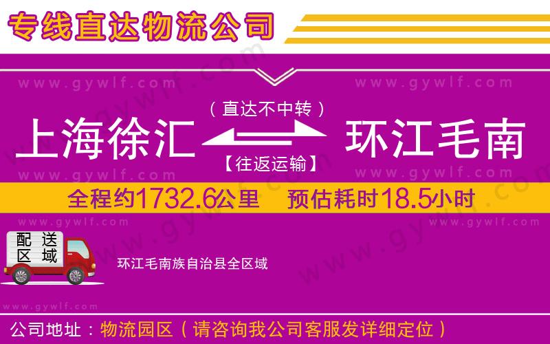 上海徐匯區(qū)到環(huán)江毛南族自治縣物流公司