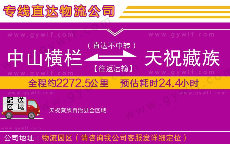 中山橫欄到天祝藏族自治縣物流公司