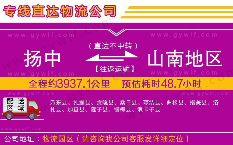 揚中到山南地區(qū)物流公司