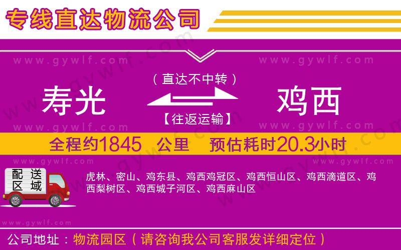 壽光到雞西物流公司