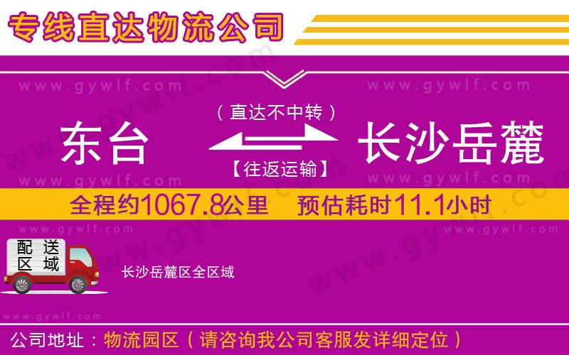 東臺到長沙岳麓區(qū)物流公司