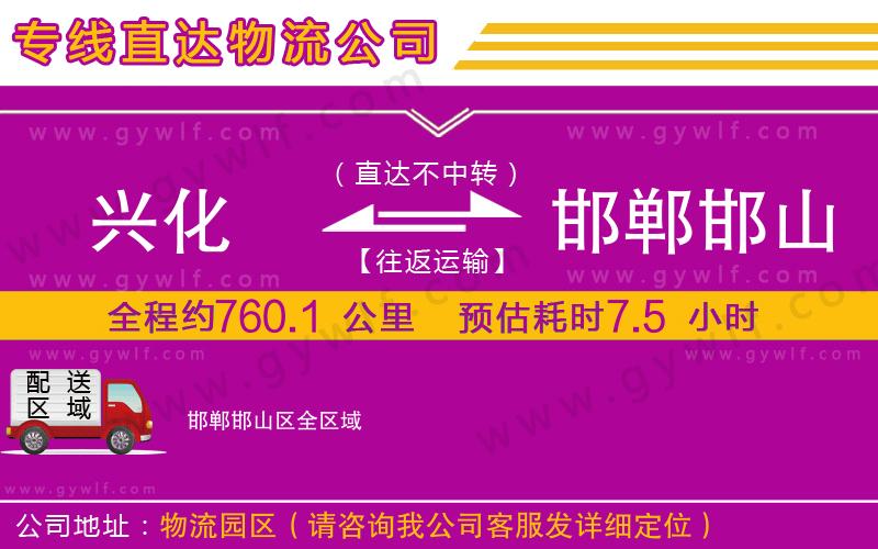 興化到邯鄲邯山區(qū)物流公司