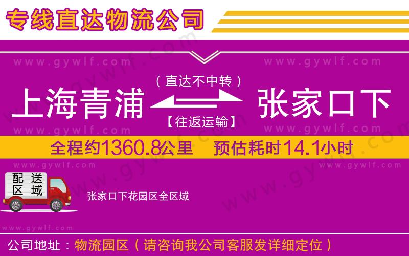 上海青浦區(qū)到張家口下花園區(qū)物流公司