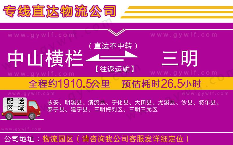 中山橫欄到三明物流公司