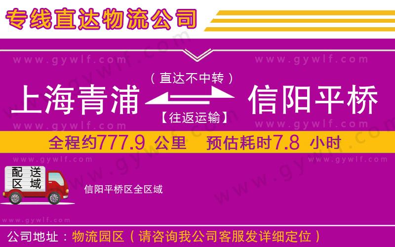 上海青浦區(qū)到信陽平橋區(qū)物流公司