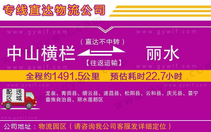 中山橫欄到麗水物流公司