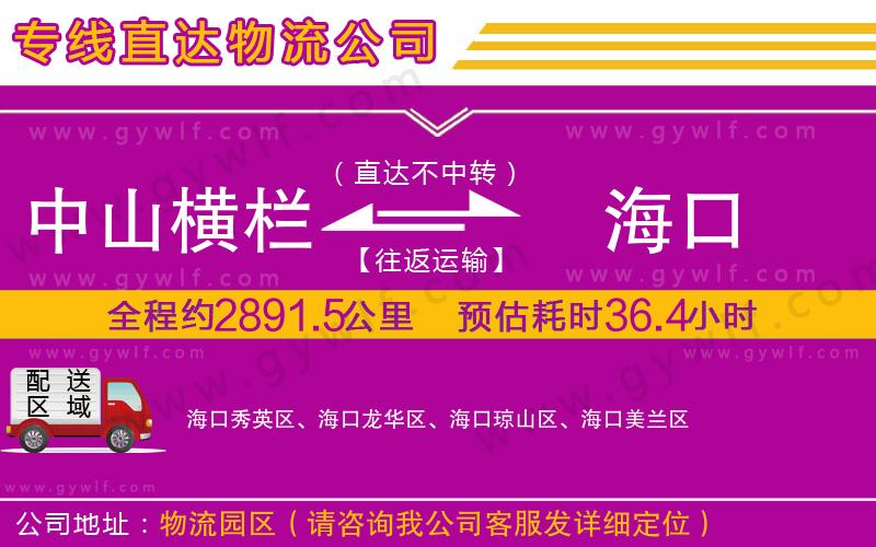 中山橫欄到海口物流公司